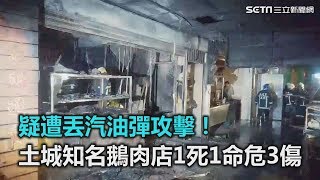 疑遭丟汽油彈攻擊！土城知名鵝肉店1死1命危3傷｜三立新聞網SETN.com