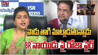 YCP RK Roja Sensational Comments On TTD Chairman BR Naidu | CM Chandrababu | Tirumala Incident |