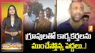 Ruling party leaders || ఇద్దరూ అధికార పార్టీ నేతలు.. || iNews