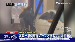 友幫出氣倒車撞KTV 2方顧客互毆場面混亂｜TVBS新聞 @TVBSNEWS02