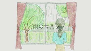 【MV】雨のちハレ/いむいぱぴ子