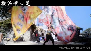 【シネスコ】横浜旗士道／音舞「舞DANCE」第一部