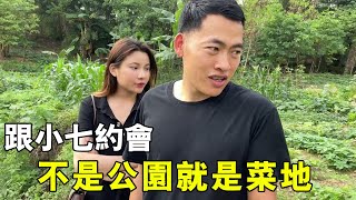 小勇帶小七不是去公園就是來菜地，小七都不願意跟我約會了，好男人不懂談戀愛是真的嗎？ 【廣西小勇】