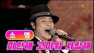 소명 《미안해 고마워 사랑해》 / MBC가요베스트 246회 110515 / [고화질 / 고음질]