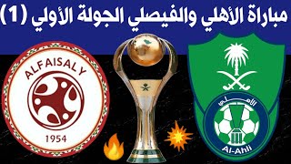 موعد مباراة الاهلي السعودي والفيصلي🔥الجولة الاولي 1 الدوري السعودي للمحترفين 2021-2022 | SPL