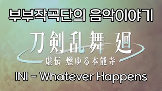 [부부작곡단의 음악이야기] INI - Whatever Happens (OP for \