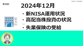 2024年12月の新NISA、高配当株投資の状況と失業保険の受給