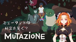 【Mutazione】 ミュータントの日常にどんなドラマが？謎が！？ #3