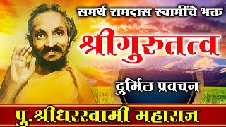 दुर्मिळ प्रवचन - श्रीधर स्वामी महाराज | Shridhar Swami Maharaj Rare Pravachan |