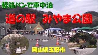 軽箱バンで初車中泊・道の駅みやま公園2016 3