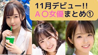 2023年11月デビュー！！新人A〇女優まとめ①