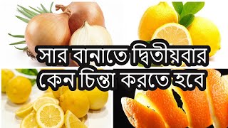 জৈব সার - লেবুর খোসা বা পিঁয়াজ দিয়ে সার বানাতে দ্বিতীয়বার কেন চিন্তা করতে হবে WHY THINK TWICE  JOIBO