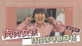 《肉肉女孩隨性咖啡廳穿搭》💕