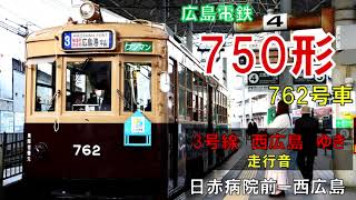 【全区間走行音】広電750形762号車　3号線　広電西広島（己斐）ゆき　日赤病院前ー広電西広島（己斐）