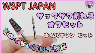 【オフビット】ネイルオフが速くなるかもしれないビット紹介/時間計って検証/みんなのネイルあり