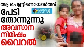 ആ പെണ്ണിനെയോര്‍ത്ത്  പേടി തോന്നുന്നു അവസാന നിമിഷം വൈറല്‍