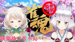 【新人Vtuber】【コラボ参加型四東】咲楽めいちゃんと雀魂するよ‼