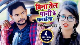 #VIDEO | बिना तेल पानी के चलाईला | Om Prakash Diwana & Minakshi Raj | New Dhobi Geet 2021