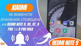 Як вимкнути лічильник сповіщень на Redmi Note 9, 9S, 9T, 9 Pro та 9 Pro Max