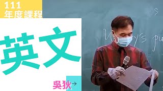 111初等-英文-吳狄-超級函授(志光公職‧函授權威)