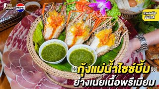 #มื้อไหนก็อร่อยถ้ามีเป๊ปซี่ #อาหารอีสานย่างเนยเนื้อพรีเมียม อาหารหลักร้อย วิวหลักล้าน ทีเด็ดยโสธร