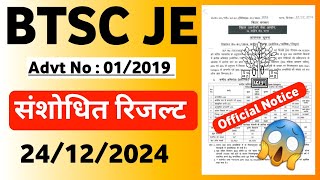 BTSC JE Revised Result | BTSC JE Latest News | Bihar Junior Engineer Vacancy 2024 Bihar JE Vacancy