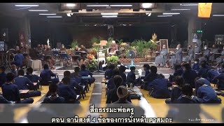 สื่อธรรมะพ่อครู ตอน อานิสงส์ 4 ข้อของการนั่งหลับตาสมถะ