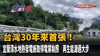 台灣30年來首張！宜蘭清水地熱發電廠取得電業執照－民視新聞