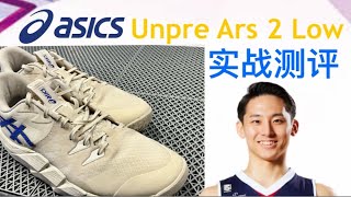 河村勇輝｜Asics 亚瑟士 Unpre Ars 2 Low 球鞋测评 Performance Review (日本語字幕あり/附中文字幕)