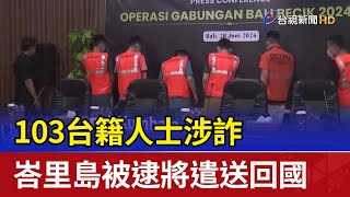 103台籍人士涉詐 峇里島被逮將遣送回國