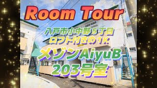 ★解説付きルームツアー★バス・トイレ別でこの家賃？！駐車場も1台付♪コスパ良しな1K賃貸アパート！八戸市小中野5丁目にある「メゾンAiyu(エーユー) B  203号室」をご紹介ですっ♪