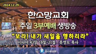 2024년 12월 29일 한소망교회 송년 주일 3부 예배 생방송