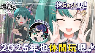 【新瑪奇】\\ 送Gash點 / 2025年第一次瑪奇！休閒玩吧 ♪ 【紡霊拉比】