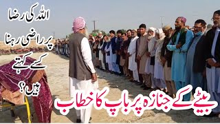 A father’s Speech on his son’s Funeral | باپ کا بیٹے کے جنازہ پر خطاب | عبرت آموز گفتگو | jafar Abad