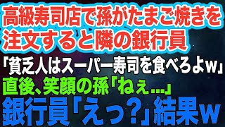 高級寿司店で孫がタマゴを注文すると隣のエリート銀行員「貧乏人はスーパーの寿司を食べてろよｗ」と孫にお茶をぶっかけた→直後、笑顔の孫「ねえお兄ちゃん…」結果