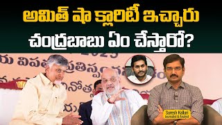 అమిత్ షా క్లారిటీ ఇచ్చారు చంద్రబాబు ఏం చేస్తారో? | Suresh K | CM CBN | Amit Shah | NDA | Rajaneethi