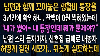 반전사연 남편과 함께 모아놓은 생활비 통장을 3년만에 확인하니 잔액이 0원 찍혀있는데, 그날 즉시 신혼집을 팔아버리자, 시댁이 발칵 뒤집히는데