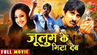 Julum Ke Mita Deb (Shock) | Superhit Dubbed Bhojpuri Action Full Movie | #Ravi Teja #Tabu #Jyothika
