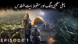 Pehli Saleebi jung or بیت المقدس ka hath sa jana | Salah-ul-din ayyubi series | Episode 1