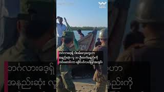 ရခိုင့်ပင်လယ်ပြင်မှာ တရားမဝင်ငါးဖမ်းနေတဲ့ ဘင်္ဂလားဒေ့ရှ် လှေတွေကို အရေးယူဖို့ လိုအပ်နေ