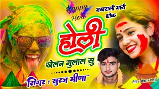 #viral_song !! नखराली मारी शोक होली खेलन गुलाल सु !! Singer Suraj Meena !! Holi Song 2025