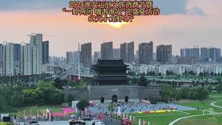 2024淮安运河文旅消费节暨 “一虾两园 嗨游淮安”迎盛夏活动