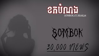 SOMBOK - ខកបំណង Feat. REAKSA [OFFICIAL LYRIC VIDEO]