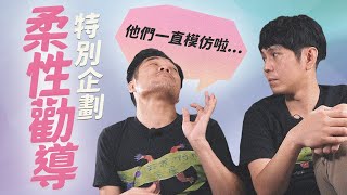 HoldChill特別企劃【柔性勸導】網友們竟敢在大模王面前各種大模仿？！