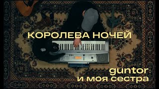 КОРОЛЕВА НОЧЕЙ - guntor и сестра (ковёр)