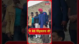 Navjot Sidhu 26 ਜਨਵਰੀ ਮੌਕੇ ਕੀ ਬੋਲੇ ? | Today Punjabi News | #shorts | N18S