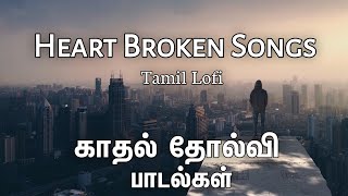 Heart Broken Songs Tamil | Tamil Lofi | Reverbs Feelings