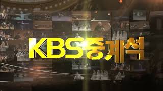 KBS 1TV KBS 중계석 심포니 S.O.N.G OPENING/ENDING