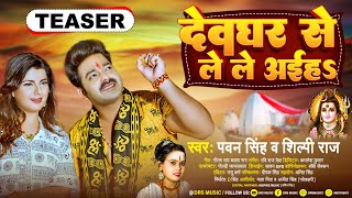 #Teaser | #Pawan_Singh | देवघर से ले ले अईहS | #Shilpi_Raj | Deoghar Se Le Le Aiha |Bolbam Song 2022