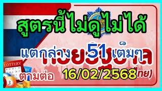 ปังกันต่อ#สูตรนี้ไม่ดูไม่ได้แตกที่51เต็มๆ แนวทางสลากกินแบ่งรัฐบาล16/02/2568รับชมเพื่อเป็นแนวทาง